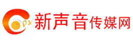 新聲音傳媒網(wǎng)